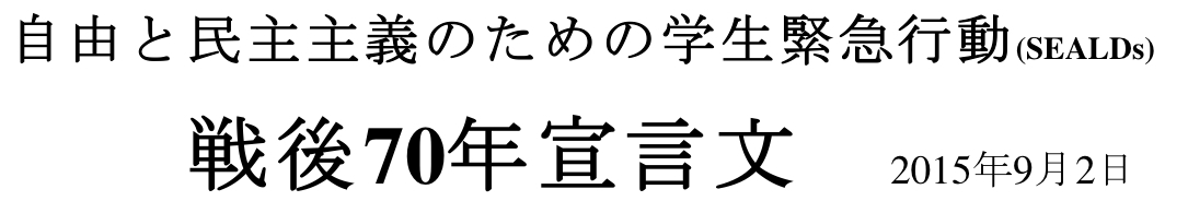 シールズ(SEALDs)の「戦後70年宣言」に感動！_b0142158_1435827.jpg