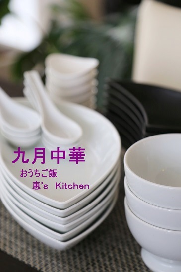 9月のメニューは・・・中華_c0235725_1136356.jpg