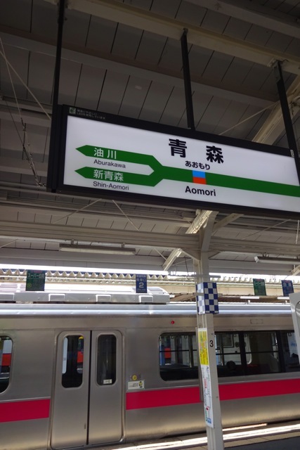 【青森駅前】青森旅行 - 1 -_f0348831_18375927.jpg