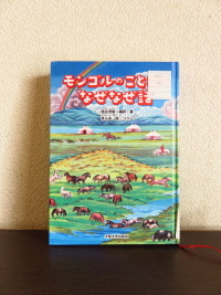 モンゴルのことばとなぜなぜ話 あなたの世界はひとつでも本の世界はたっくさん モンゴルのことばとなぜなぜ話 あなたの世界はひとつでも本の世界はたっくさん