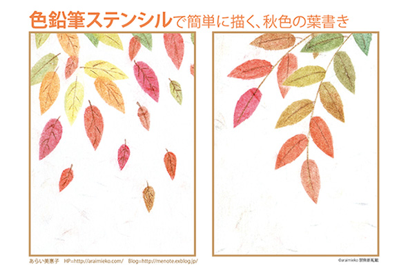 色鉛筆ステンシルで 秋色の葉を描く Class Menote 色鉛筆ステンシルで 秋色の葉を描く Class Menote