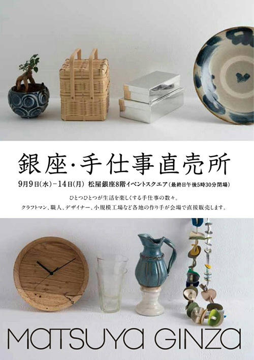 松屋銀座「手仕事直売所」に出展いたします。_e0114296_10445137.jpg