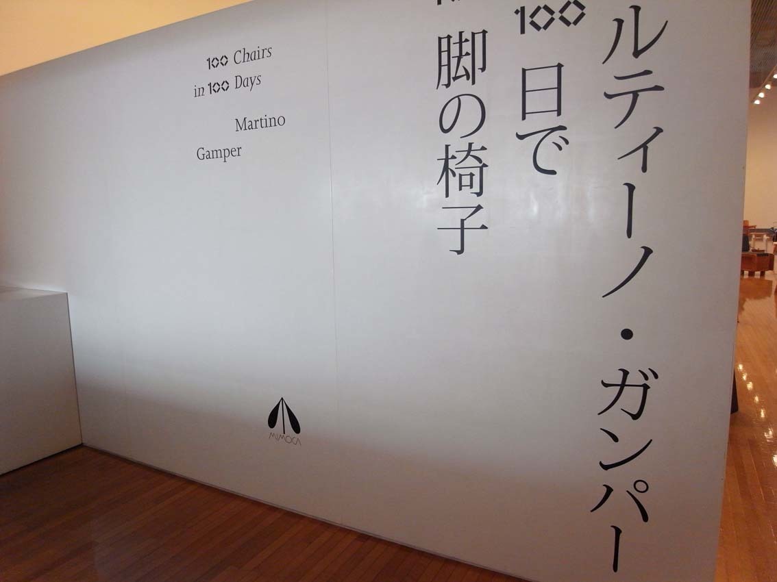 マルティーノ・ガンパー「100日で　100脚の椅子」展　＠丸亀_a0315601_22401658.jpg