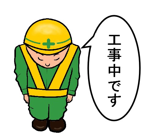 ベスト50 工事中 イラスト 無料 Gif 美しい花の画像 ベスト50 工事中 イラスト 無料 Gif 美しい花の画像