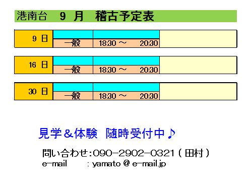 9月　稽古予定表_d0113936_8191648.jpg