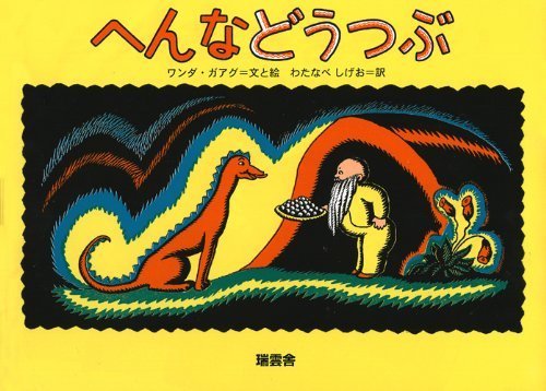 ワンダ・ガアグ「へんなどうつぶ」〜大人のための絵本講座2015(4回目)_a0017350_07422192.jpg