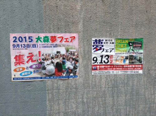 大井・大森夢フェアと大森夢フェア2015_e0078763_10271131.png