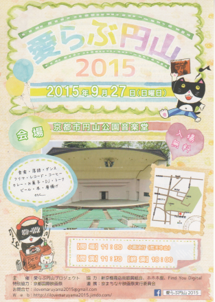 愛らぶ円山2015は明日9/27ですね_e0338864_15281928.png