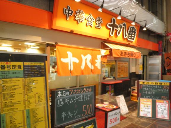 中華食堂　十八番　　　　　天神橋５丁目_c0118393_13505323.jpg