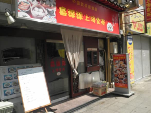 喜洋洋・上海食苑 天神橋5丁目_c0118393_14531668.jpg