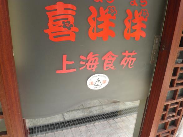 喜洋洋・上海食苑 天神橋5丁目_c0118393_14532583.jpg