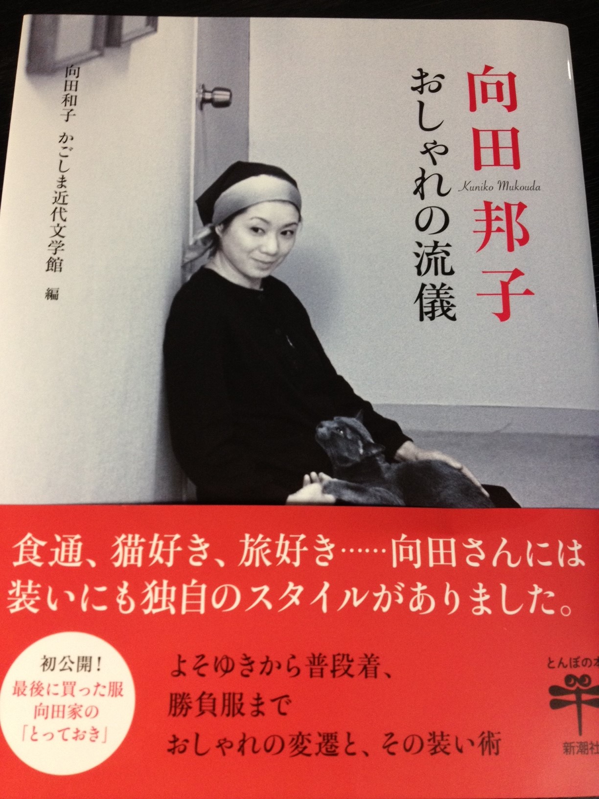 こだわりのライフスタイル～『向田邦子 おしゃれの流儀』_e0152493_22253228.jpg