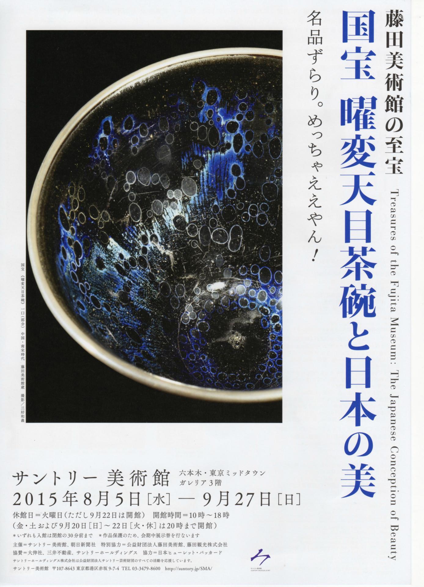 藤田美術館の至宝 国宝 曜変天目茶碗と日本の美 サントリー