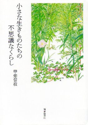 小さな生きものたちの不思議なくらし_f0097528_10144963.jpg