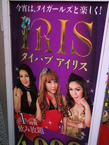 タイ　パブ アイリス Thai Pub