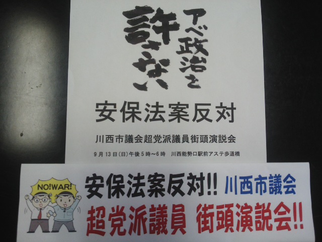 「川西市議会超党派議員街頭演説会」安保法案反対！！　９月１３日（日）午後５時～６時☆川西能勢口アステ２階通路＊＾－＾＊ご一緒に声をあげましょう☆_f0061067_18473084.jpg