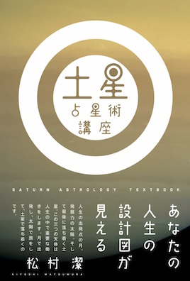Amazon.co.jp: ヘリオセントリック占星術 : 基本構造編 電子書籍: 松村 潔, 髙野 尚子: Kindleストア