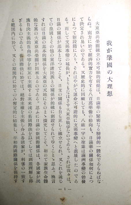 日・満・華一体化論　藤澤親雄著　東亜新秩序研究会編　昭和18年_a0285326_1658262.jpg