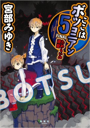 遂に完結、5巻目！（ここはボツコニアン 5 FINAL ためらいの迷宮：宮部みゆき）_d0245240_155882.jpg