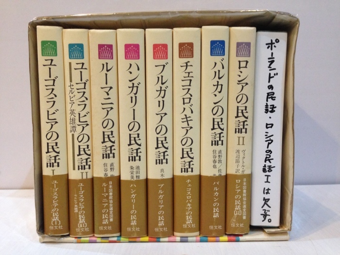 恒文社「東ヨーロッパの民話」ほか_b0198254_21571912.jpg