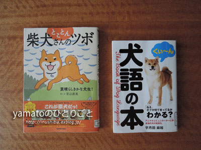 犬の本 とことん柴犬さんのツボ Yamatoのひとりごと 犬の本 とことん柴犬さんのツボ Yamatoのひとりごと