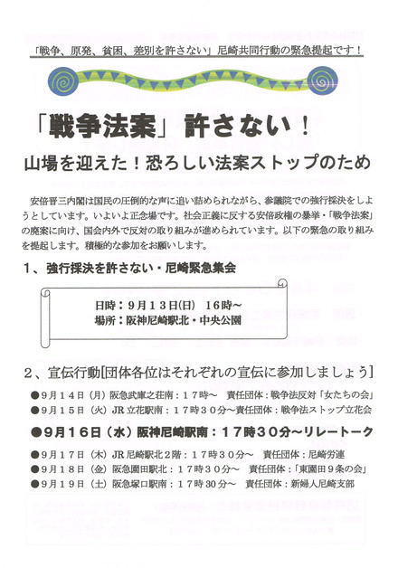 「戦争法案」廃案に向けて、強行採決を許さない！尼崎緊急集会を開きます_c0282566_21334969.jpg