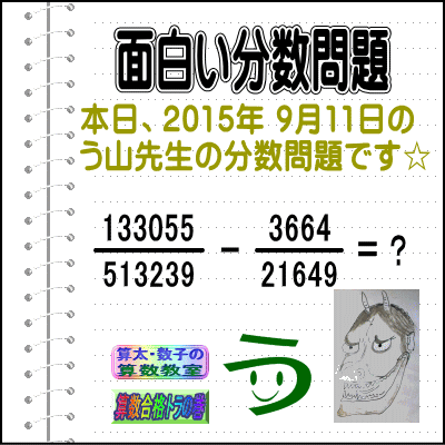 ［２０１５年９月１１日出題］【ブログ＆ツイッター問題３４１】［う山雄一先生の分数問題］算数天才問題_a0043204_4262334.gif