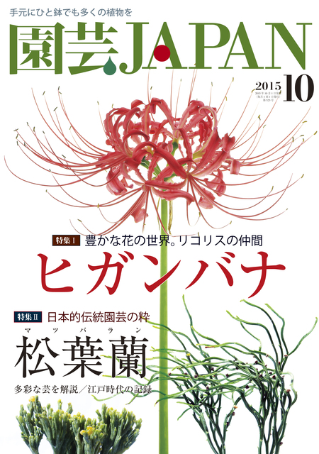 園芸japan10月号明日発売です 園芸japan 編集部ニュース