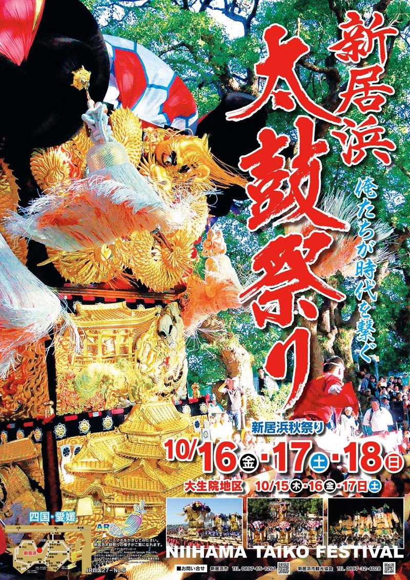 新居浜太鼓祭りポスター 祭り運行予定 悠悠閑適 Photo Blog