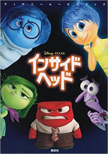 映画『Inside Out』を観て考えた科学リテラシー_d0028322_00594958.jpg