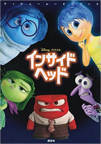 映画 Inside Out を観て考えた科学リテラシー 大隅典子の仙台通信