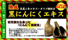 毎日の健康に、ポリフェノール１０倍の『熟成黒にんにく』パワーを！！！！_d0338522_20573140.jpg