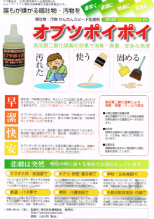 【まさかの時の必需品！】速乾汚物処理剤ふりかけるだけの『オブツポイポイ』_d0338522_20574505.png