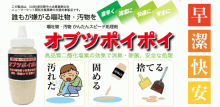 【まさかの時の必需品！】速乾汚物処理剤ふりかけるだけの『オブツポイポイ』_d0338522_21041357.gif