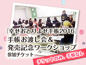 【事務局より】『幸せおとりよせ手帳2016』 予約受付中!_f0164842_13243832.jpg