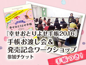 【事務局より】『幸せおとりよせ手帳2016』 予約受付中!_f0164842_13243882.jpg