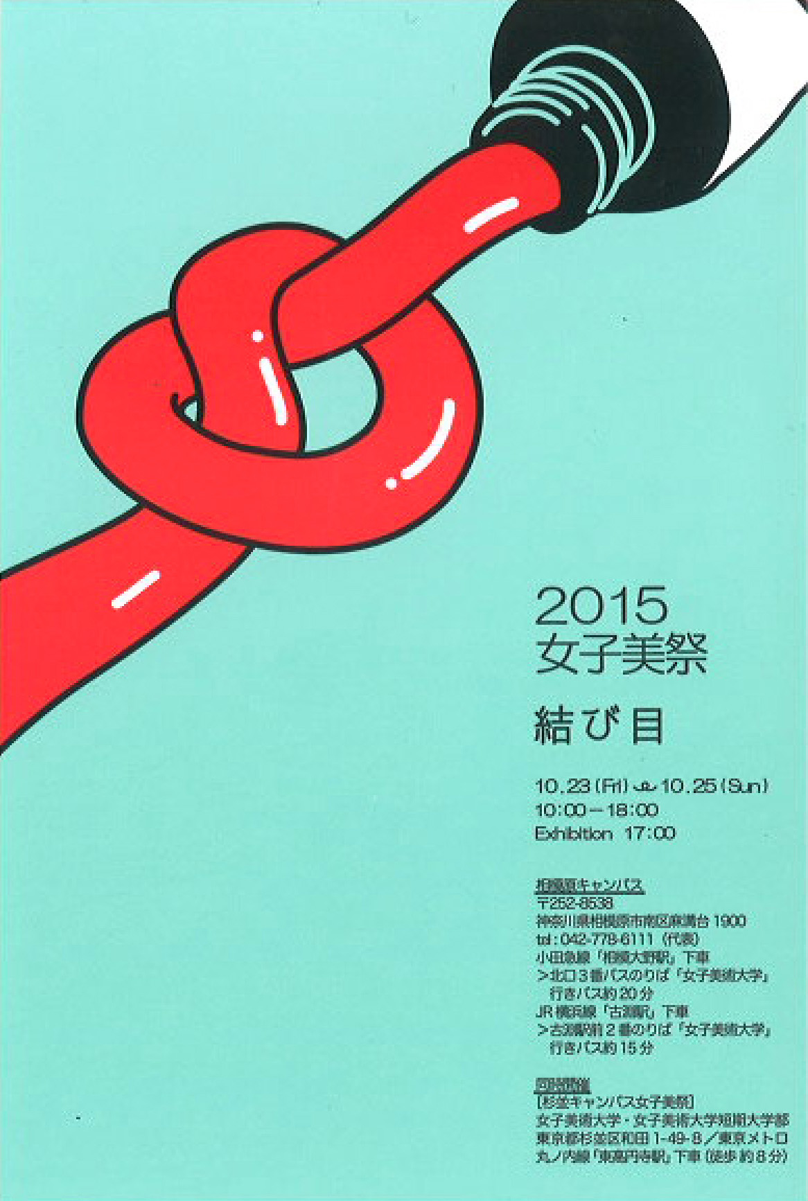 2015女子美祭「結び目」 : 女子美術大学版画研究室ブログ