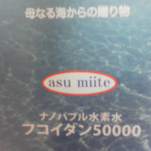 フコイダンの不思議な味が、ナノバブル水素水に融けてスッと入っていく感じ・・・_b0122113_01454739.jpg