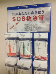 【勤労感謝の日】：従業員の皆様に是非、命を守る『SOS救急笛』を！_b0122113_01454952.jpg