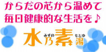 『水乃素湯』 水素化マグネシウム入浴化粧料、活水器『νSUN君』＆『オブツポイポイ』_b0122113_01464861.jpg