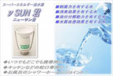 【NEW!】νSUN君(ニューサンクン)　≪蒸留水器≫　携帯用　活水器_b0122113_01491034.jpg