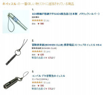 ホイッスル・ベストセラー：AMAZONで『SOS救急笛』が堂々1位_b0122113_01491478.jpg