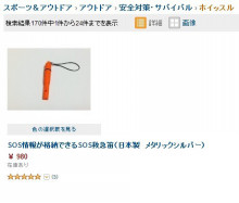 【AMAZONで1位】『イベント』には、健康情報が携帯できる『SOS救急笛』を！_b0122113_02153904.jpg