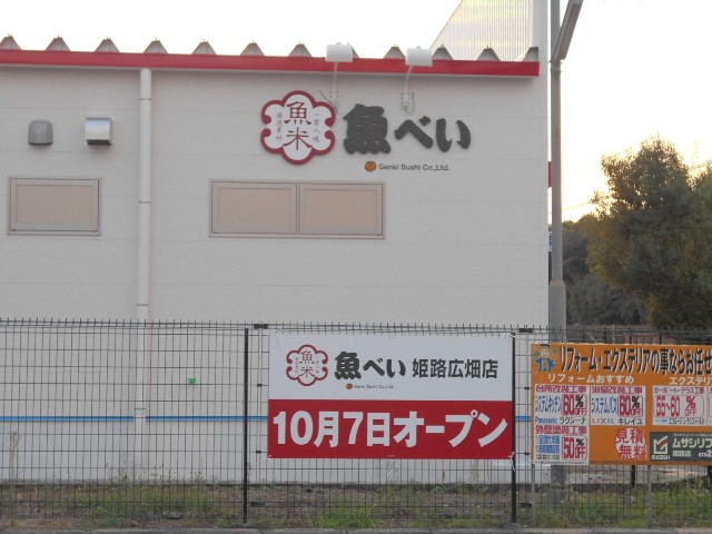 魚べい 姫路広畑店 ここらへんの情報 魚べい 姫路広畑店 ここらへんの情報