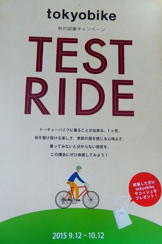 トーキョーバイク 試乗キャンペーン_e0140354_13171411.jpg