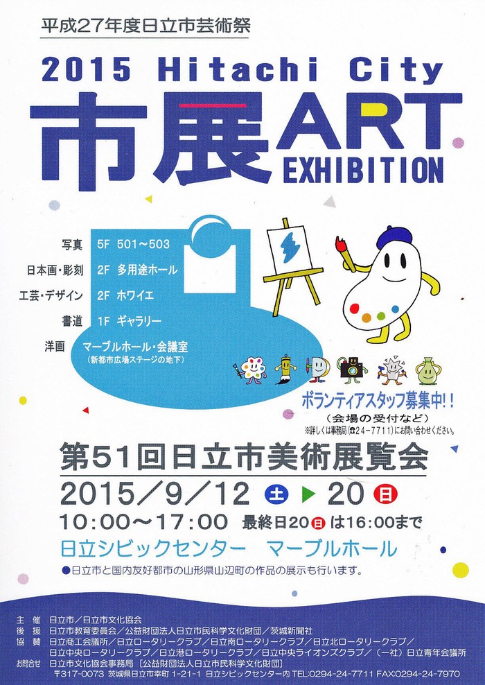 １５年９月１２日･日立市展_c0129671_6491595.jpg