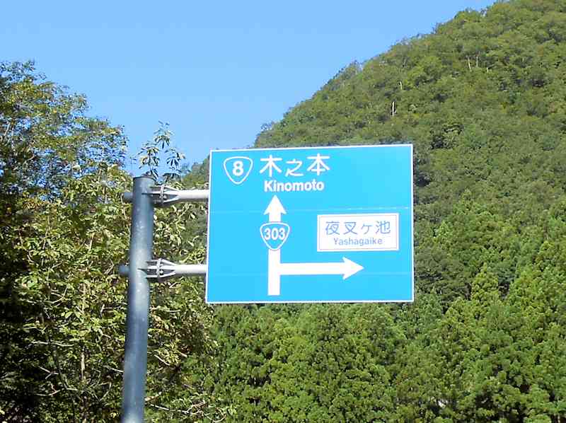 八草トンネルを潜って琵琶湖へ_b0000209_6554284.jpg