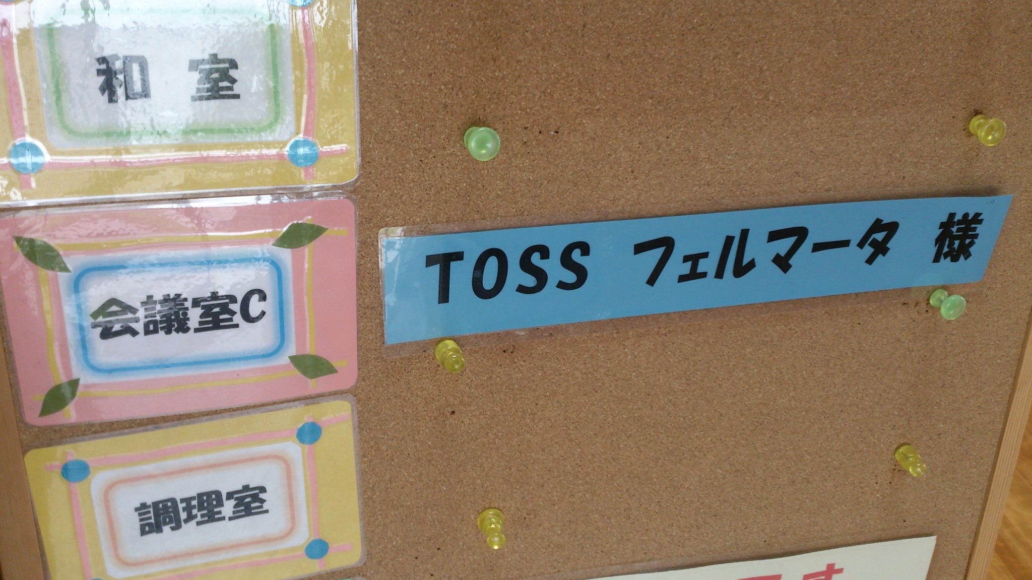 TOSSフェルマータ第108回例会_e0252129_14234027.jpg