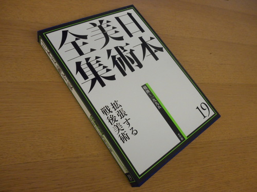 『日本美術全集第19巻　拡張する戦後美術』_b0138838_1429278.jpg