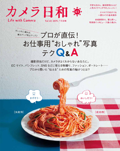 最新号 カメラ日和vol.63 「プロが直伝! お仕事用“おしゃれ”写真テクQ&A」発売!_b0043961_1625118.jpg